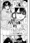 立花さんはバラされ上手試し読み1ページ