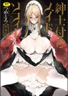 紳士付きメイドのソフィーさん 新装版試し読み1ページ