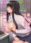 乳と眼鏡とエトセトラ試し読み1ページ