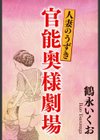 官能奥様劇場 人妻のうずき試し読み3ページ