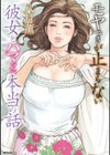 モヤつきが止まらない 彼女とハマった本当の話試し読み1ページ