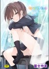 なくしもの試し読み1ページ