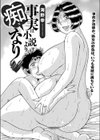 事実は小説より痴なり試し読み2ページ