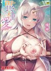 異種愛HEART試し読み1ページ