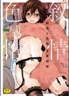 叙情と色情試し読み1ページ