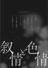 叙情と色情試し読み2ページ