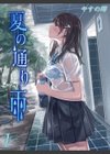 夏の通り雨試し読み1ページ
