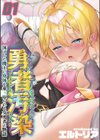 勇者汚染 -滅ぼした魔王に身体を乗っ取られる女勇者の物語-試し読み1ページ