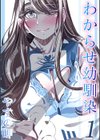 わからせ幼馴染試し読み1ページ