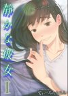 静かな彼女試し読み1ページ