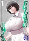 搾精看護師のお姉さん試し読み1ページ