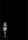 良妻ちゃん試し読み2ページ