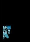 雨降るあくる日あの子をうちに試し読み2ページ