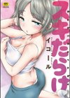 スキだらけ試し読み1ページ