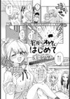 ギャルちゃんとオタクくんのはじめて試し読み2ページ