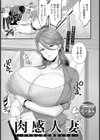 肉感人妻 〜デキる上司は寝取られる〜【単話】試し読み1ページ
