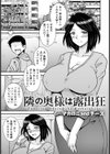 隣の奥様は露出狂【単話】試し読み1ページ