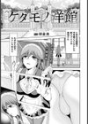 ケダモノ洋館【単話】試し読み1ページ