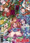 今日は正義が… 〜壊滅せし魔法少女たち〜試し読み1ページ