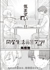 同居生活異常アリ！試し読み2ページ
