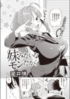 妹みたいなモンだから試し読み2ページ