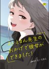 えいとまん先生のおかげで彼女ができました！試し読み1ページ
