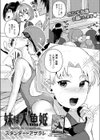 妹は人魚姫試し読み1ページ