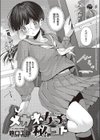 メガネ女子の秘めゴト試し読み1ページ