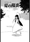 夏の陽炎試し読み2ページ