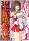退魔師堕落汚染 -ふたなりに堕ちた退魔巫女は淫乱雌鬼化-試し読み1ページ