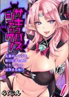サキュバスジャック！-先輩のカラダを取り戻すためにサキュバスと対決する俺！？-試し読み1ページ