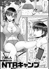 NTRキャンプ 【単話】試し読み1ページ