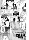 配信主婦 ―母の秘密―試し読み1ページ
