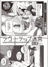 ラヴ・トラップ迷宮試し読み2ページ