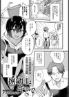 捌け口はキミで試し読み1ページ