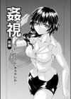 姦獄 〜ミラレ・トラワレ・コワサレル〜試し読み4ページ