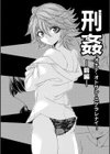 姦獄 〜ミラレ・トラワレ・コワサレル〜試し読み23ページ