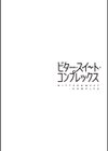 ビター・スイート・コンプレックス 【デジタル特装版】試し読み16ページ