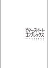 ビター・スイート・コンプレックス 【デジタル特装版】試し読み20ページ
