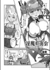 淫魔の夜会【単話】試し読み2ページ
