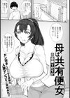 母は共有便女 【単話】試し読み1ページ