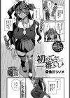 初めてが一番でしょ試し読み1ページ
