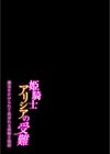 姫騎士アリシアの受難 -魔法をかけられて弄ばれる姫騎士物語-試し読み2ページ