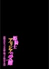 姫騎士アリシアの受難 -姫騎士がえっちな敵と戦って敗北する話-試し読み2ページ