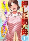 【押しに弱い母】母ちゃんお願いっ！！一発ヤラせて！？試し読み1ページ