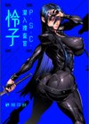 P.S.C.潜入捜査官 怜子【電子特装版】試し読み3ページ