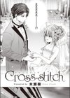 Cross-stitch試し読み5ページ