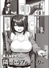 隣のトラブルメーカー試し読み1ページ
