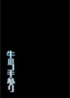 牛のコキ参り試し読み2ページ