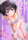 セフレ以上、恋人未満〜カラダだけでもとけあいたい…試し読み1ページ
